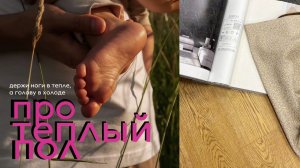 Про теплый пол: будет полезно, если вы делаете или планируете ремонт