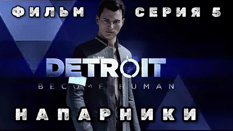 фильм ДЕТРОИТ: СТАТЬ ЧЕЛОВЕКОМ, серия 5: напарники