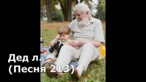 Любимый Дед . (Песня 213)