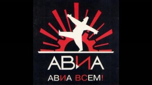 АВИА®Всемъ!🎶1988