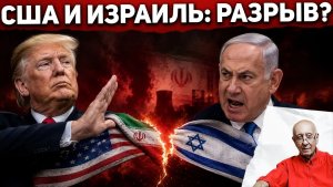 Трамп - Нетаньяху «Ты долбанутый». Сделка США с Ираном вызвала ярость в Израиле