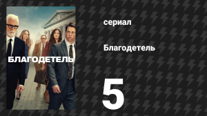 Благодетель 5 серия (сериал, 2025)