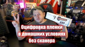 Оцифровка пленки в домашних условиях без сканера
