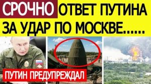 СРОЧНО Озвучен ответ Путина за удары ВСУ по Москве