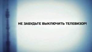 Заставка «Не забудьте выключить телевизор» (ЦТ СССР, 1968-1982) Реконструкция