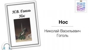 Аудиокнига - Нос (Гоголь Н.В)