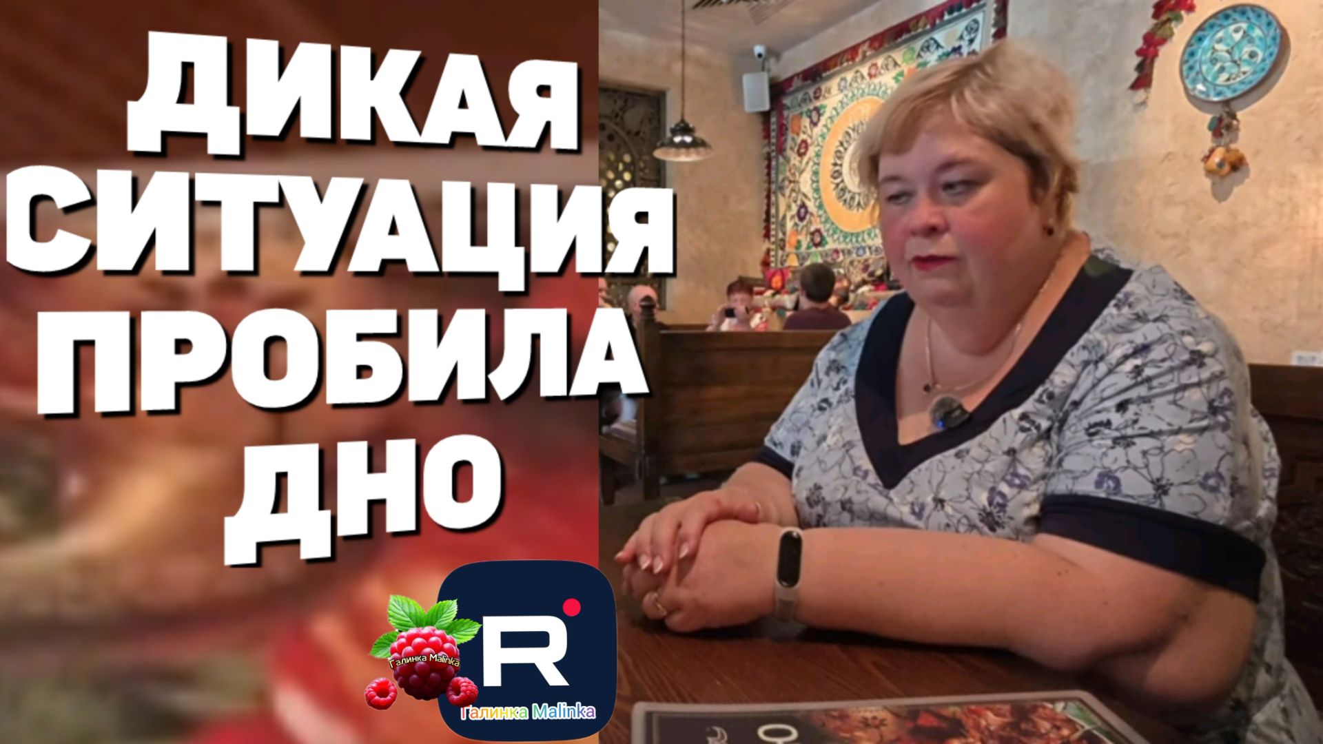 Ольга Уралочка /Дикая ситуация /Пробила Дно смотреть онлайн