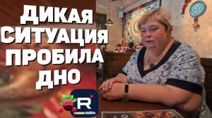 Ольга Уралочка /Дикая ситуация /Пробила Дно