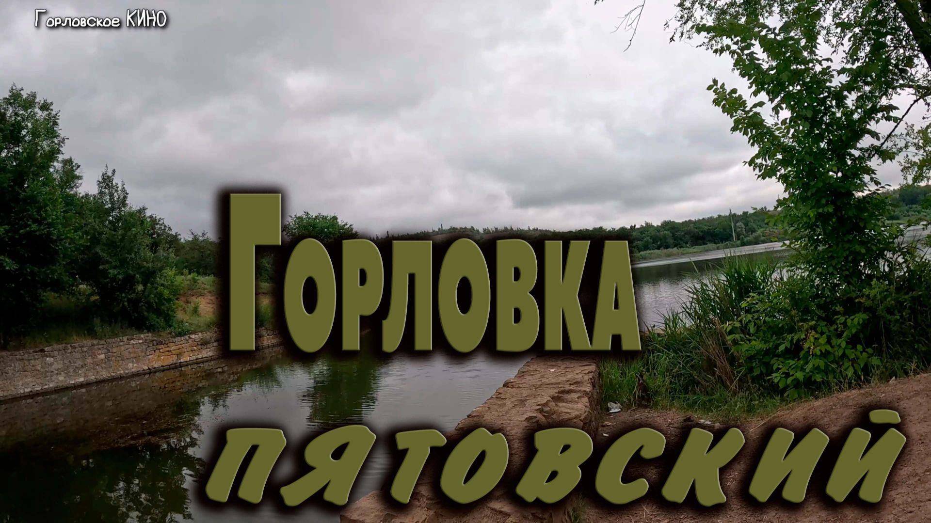 ГОРЛОВКА...пятовский 2026 смотреть онлайн