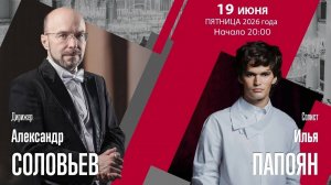 Илья Папоян. П. Чайковский. Концерт №2 для фортепиано с оркестром, ор.44