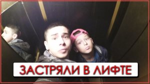 ДВА БРАТА ЗАСТРЯЛИ В ЛИФТЕ. КЛАУСТРОФОБИЯ