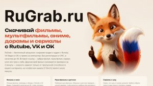 RuGrab.ru - Бесплатное и быстрое скачивание видео с площадок ВК, Рутуб, ОК