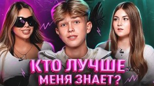 КТО ЛУЧШЕ МЕНЯ ЗНАЕТ? | КРИСТИНА КАРАМЕЛЬКА | СОНЕЧКА |