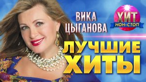 Вика Цыганова - Золотые хиты (Full album)