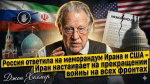 ⚡ Джон Хелмер | Как Россия раскусила план США по замирению Ирана и готовит ответ