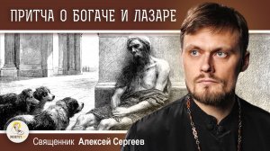 ПРИТЧА О БОГАЧЕ И ЛАЗАРЕ. Толкование блаженного Августина.  Священник Алексей Сергеев