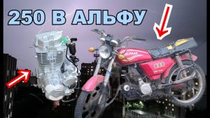 Двигатель 250 кубов в Альфу  Ч.1