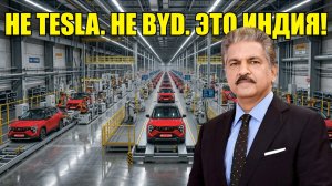 Индия представила безумную новую технологию — Tesla и Toyota в ШОКЕ!
