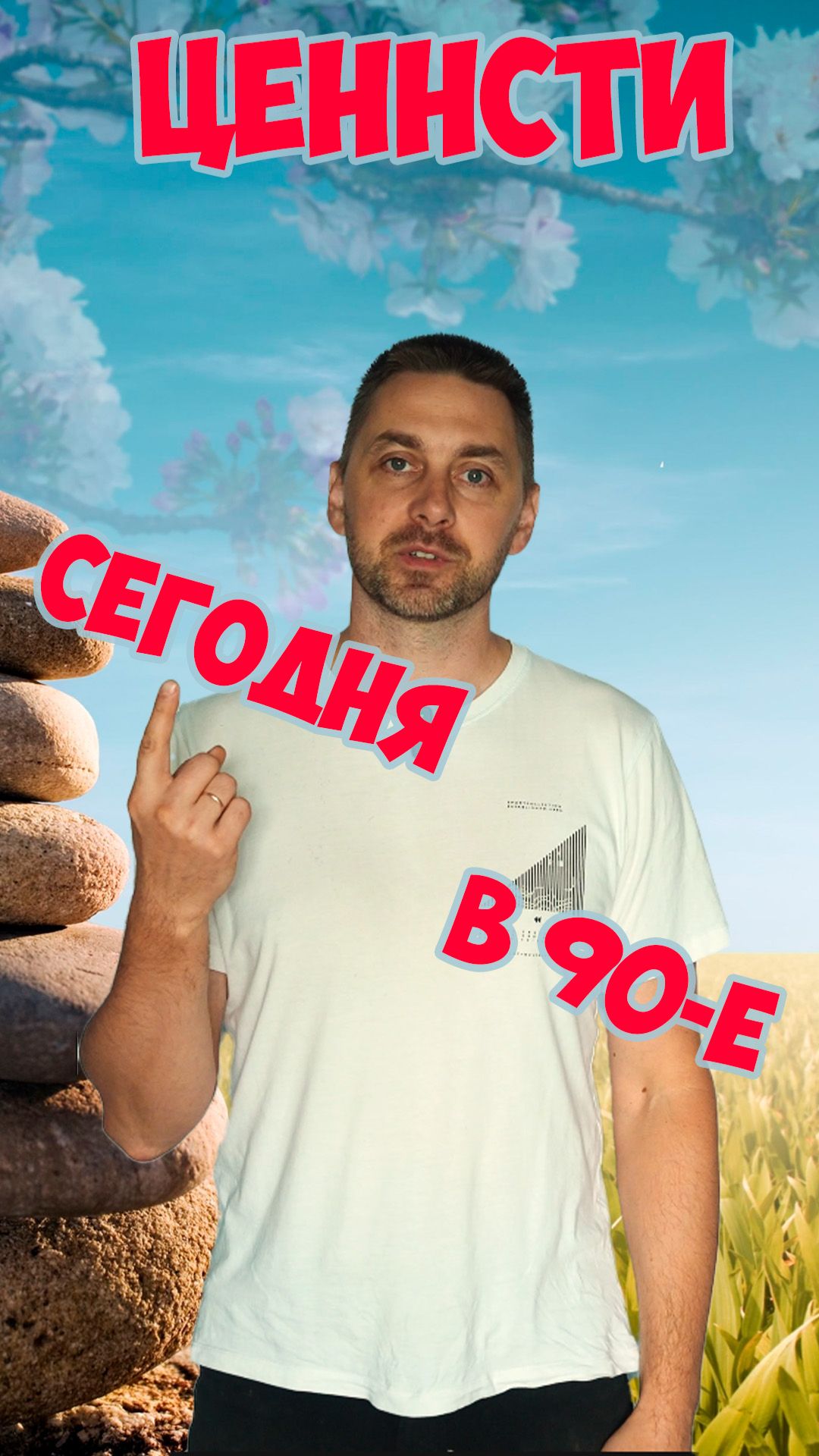 Ценности сейчас и в 90-е