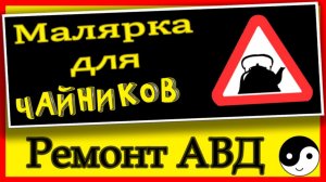 Разбираем общие проблемы Аппаратов Высокого Давления #малярныйлайфхак