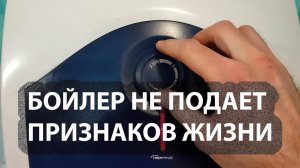 Не включается бойлер не загорается лампочка ремонт Ariston BLU EVO R 15