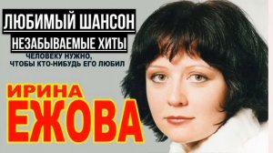 ИРИНА ЕЖОВА - ЛУЧШИЕ ХИТЫ ШАНСОНА