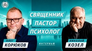 18.06.26 / Подкаст с Николаем Козел / СВЯЩЕННИК ПАСТОР ПСИХОЛОГ