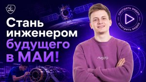 «Ничего» нам не надо! | Поступай в МАИ
