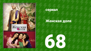 Женская доля 68 серия (сериал, 2014)