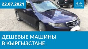 Дешевые машины в Кыргызстане 22.07.2021