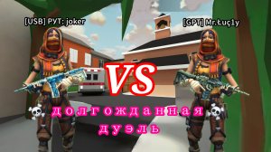 ЭТО САМАЯ ПОТНАЯ ДУЭЛЬНАЯ БОМБА с [GPT] Mr.Łuç1y ☠️☠️☠️ в Поливар/POLYWAR