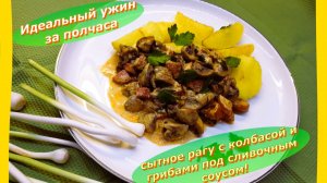 Идеальный ужин за полчаса: сытное Рагу с Колбасой и Грибами под сливочным соусом!