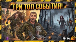 ТРИ ТОП СОБЫТИЯ В ЛАСТ ДЕЙ! ВЫЖИВАЕМ БЕЗ ДОНАТА В LDOE | Pechka TV