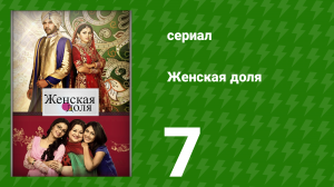 Женская доля 7 серия (сериал, 2014)