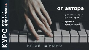 Курс игры на фортепиано. Вступительное слово