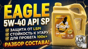 ИНТЕРПРЕТАЦИЯ АНАЛИЗОВ (ТИПОВЫХ ЗНАЧЕНИЙ ПО TDS) - EAGLE PREMIUM 5W-40 API SP #anton_mygt