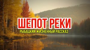 ШЕПОТ РЕКИ | ТАЕЖНЫЕ ИСТОРИИ