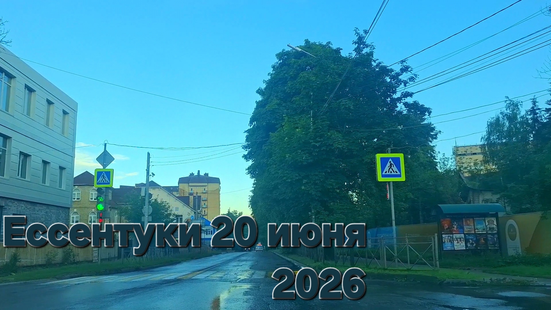 Ессентуки 20-06-2026