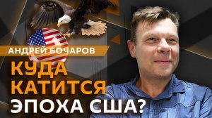 Андрей Бочаров. Меморандум Ирана и США – капитуляция Трампа?