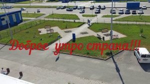 ДОБРОЕ УТРО СТРАНА!