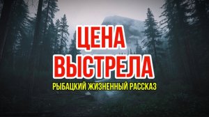 ЦЕНА ВЫСТРЕЛА | лесной рассказ