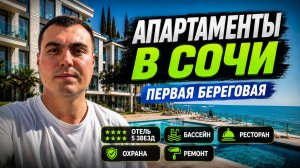 Купить апартаменты в Сочи на берегу моря | апартаменты в отеле 5⭐️ Апартаменты у моря | недвижимость