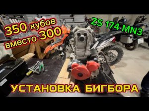 Было 300 кубов стало 350 кубов. Установка бигбора cbs 350. Двигатель Zs 174 nm3.