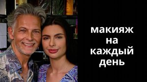Макияж на каждый день