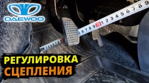 Matiz Регулировка троса СЦЕПЛЕНИЯ и высоты педали