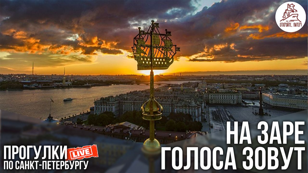 Откройте, Питер! ПРОГУЛКА ПО САНКТ-ПЕТЕРБУРГУ РАННИМ УТРОМ. #LIVE смотреть онлайн