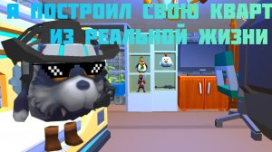 Я ПОСТРОИЛ СВОЮ КВАРТИРУ ИЗ РЕАЛЬНОСТИ