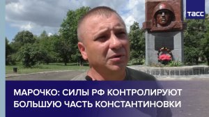 Марочко: силы РФ контролируют большую часть Константиновки