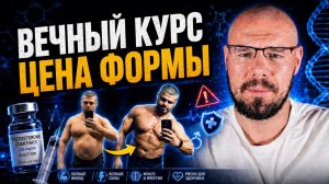 Вечный курс: цена стабильной формы — кому можно, а кому точно нельзя