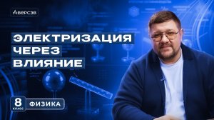 Пыль на экране — это не лень! Электризация через влияние | Физика 8 класс | Аверсэв